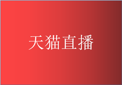 天貓直播數(shù)據(jù)在哪里看